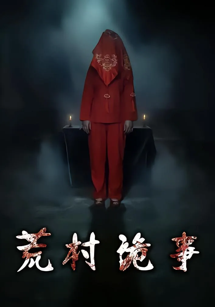 荒村诡事