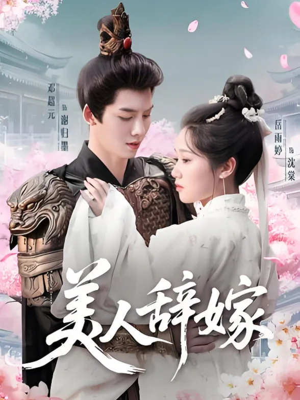 美人辞嫁