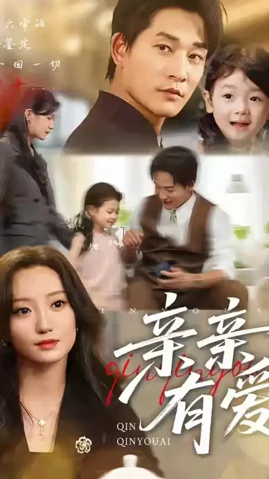 亲亲有爱