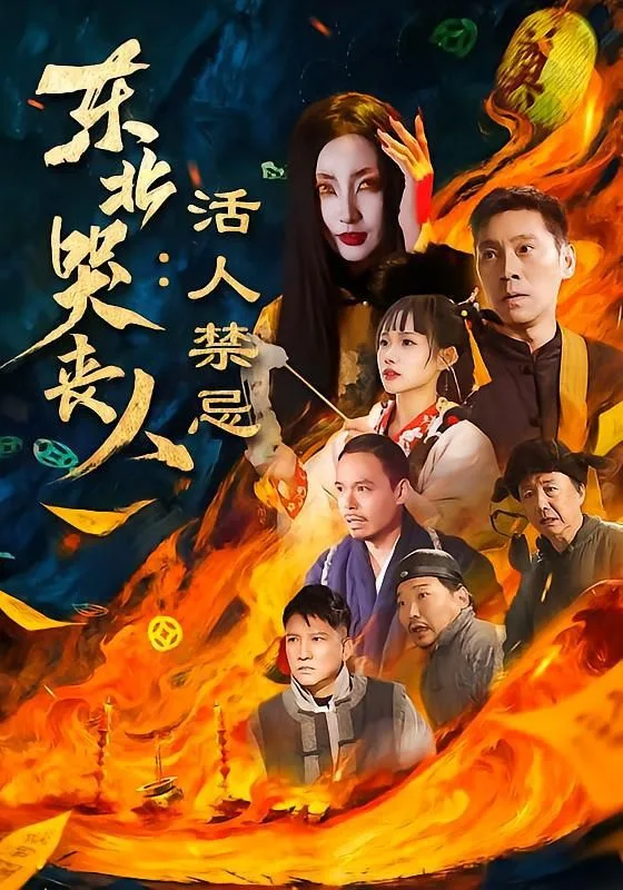 东北哭丧人：活人禁忌