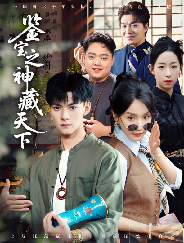 鉴宝之神藏天下