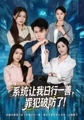 系统让我日行一善，罪犯破防了
