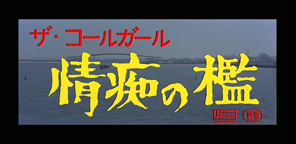 情痴の檻