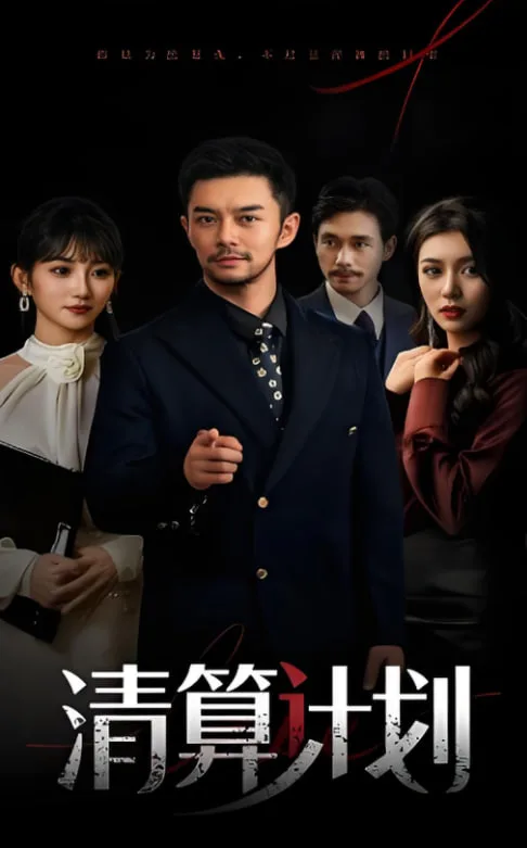 清算计划