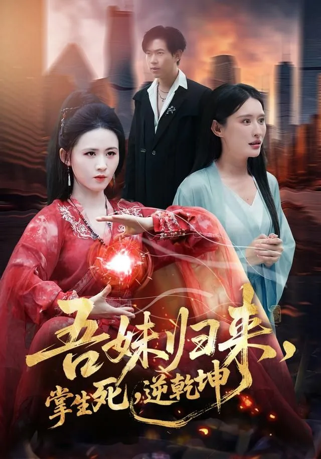 吾妹归来，掌生死，逆乾坤