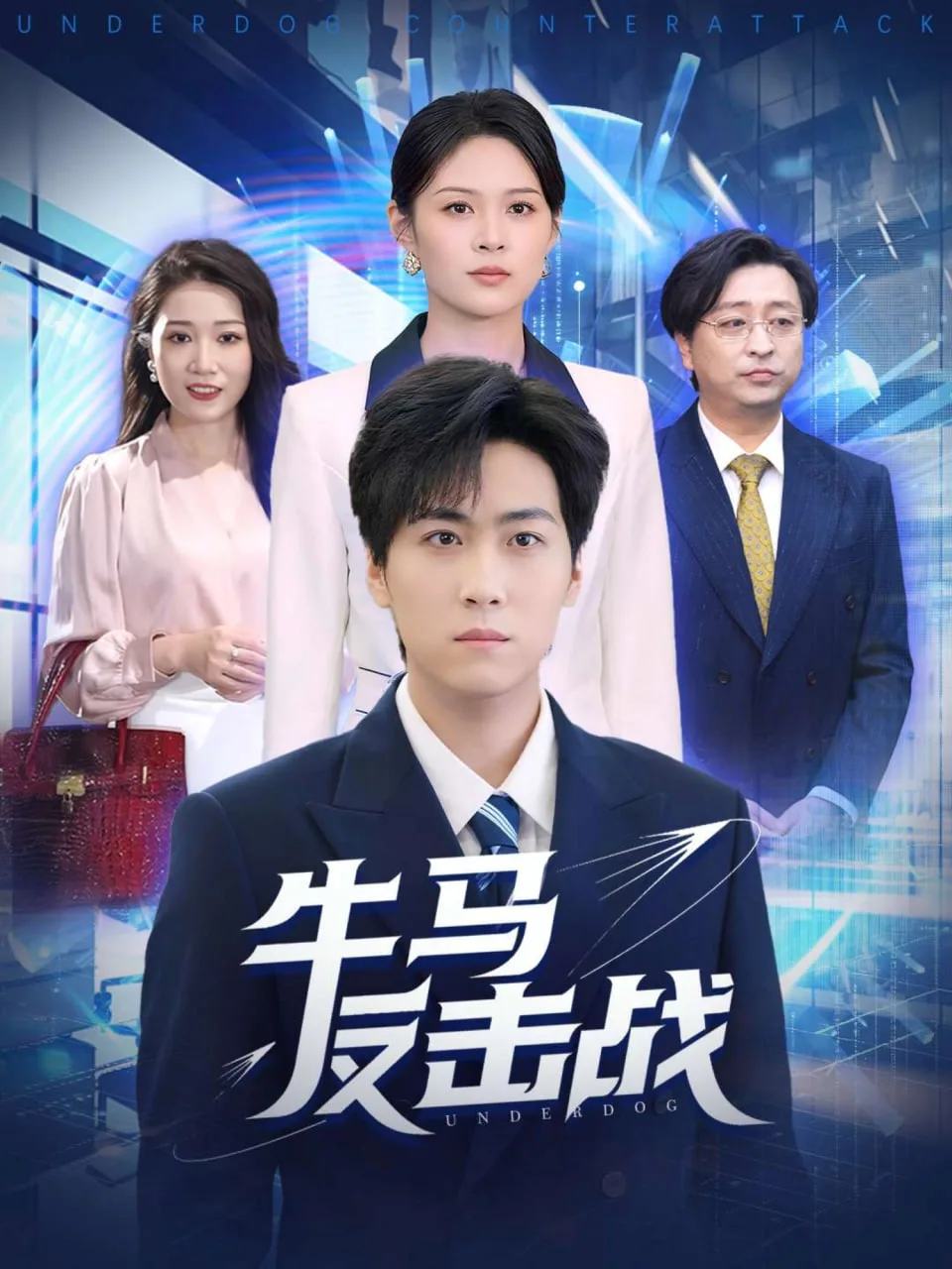 牛马反击战