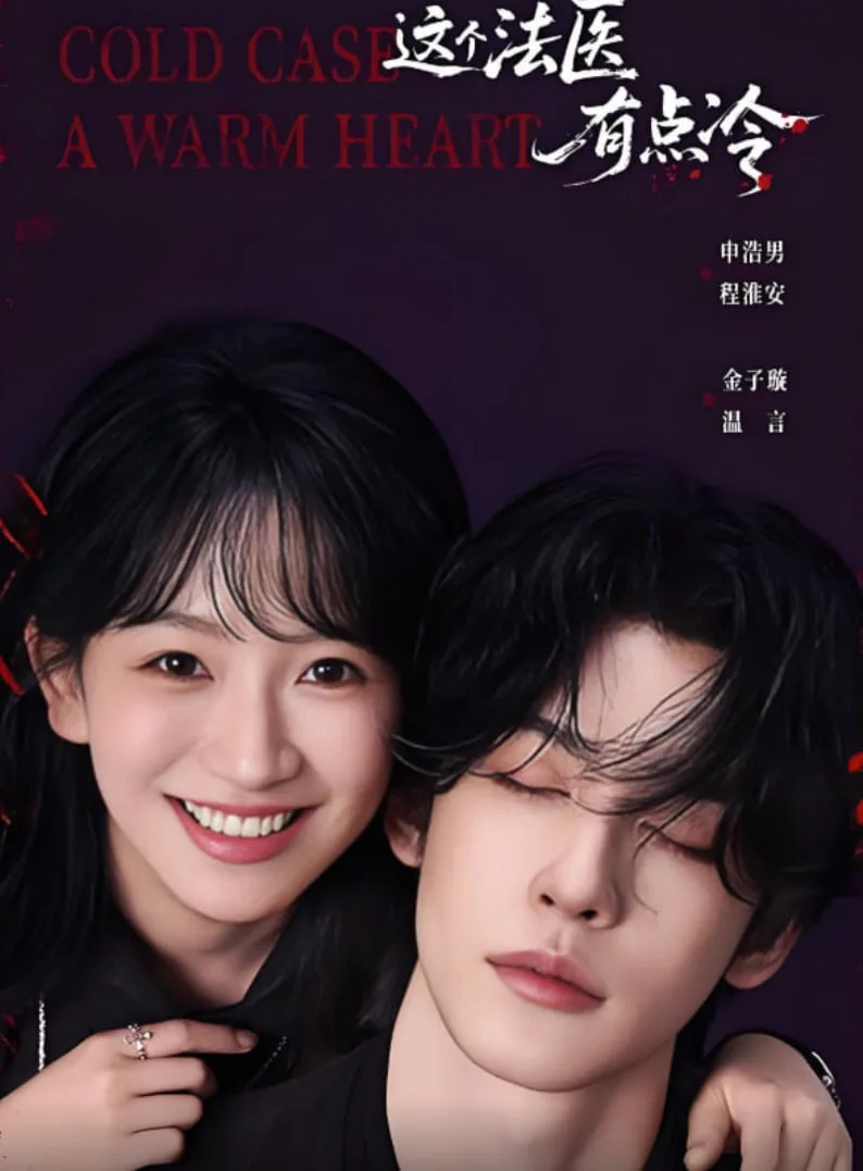 这个法医有点冷