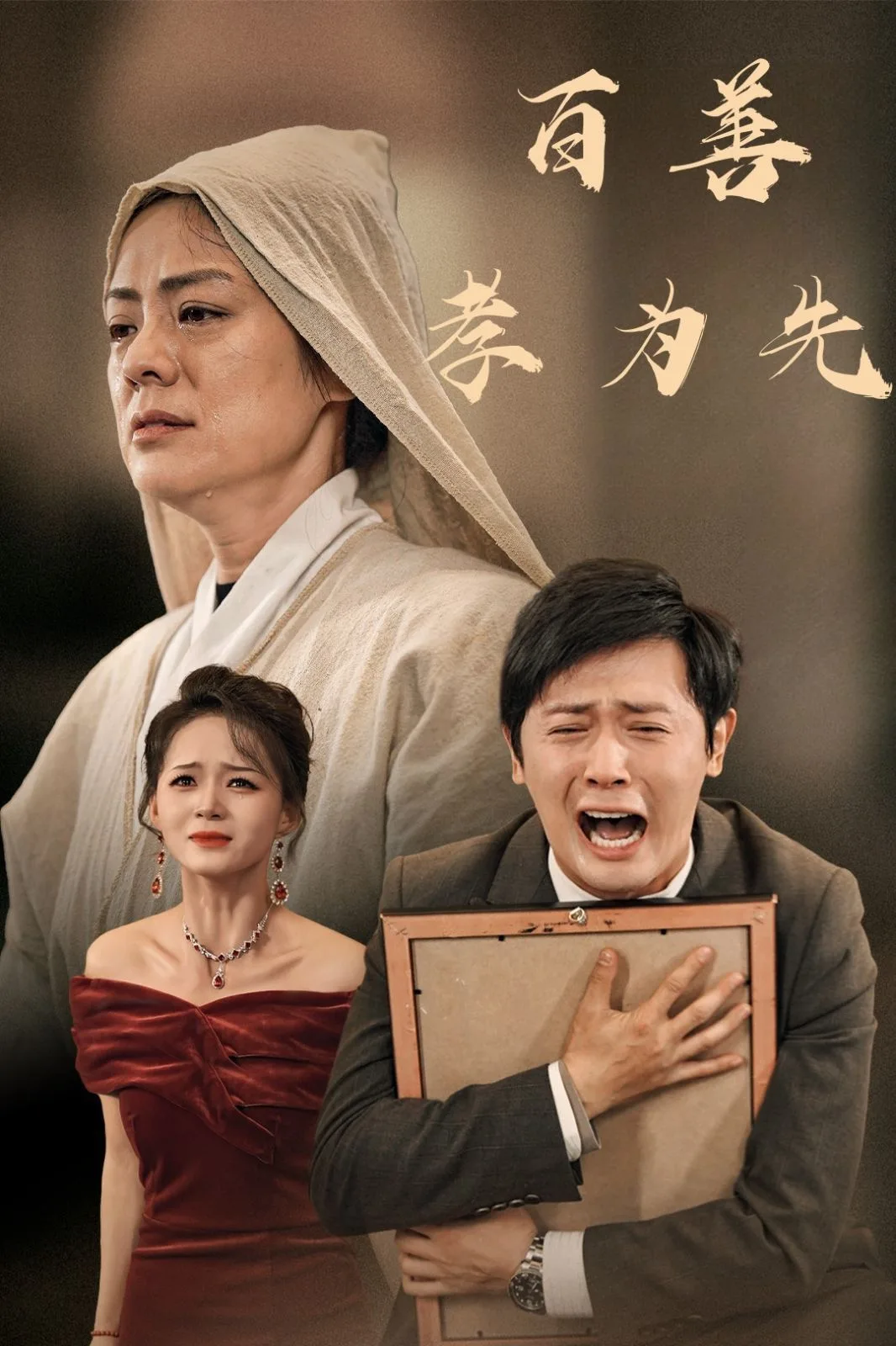 新百善孝为先