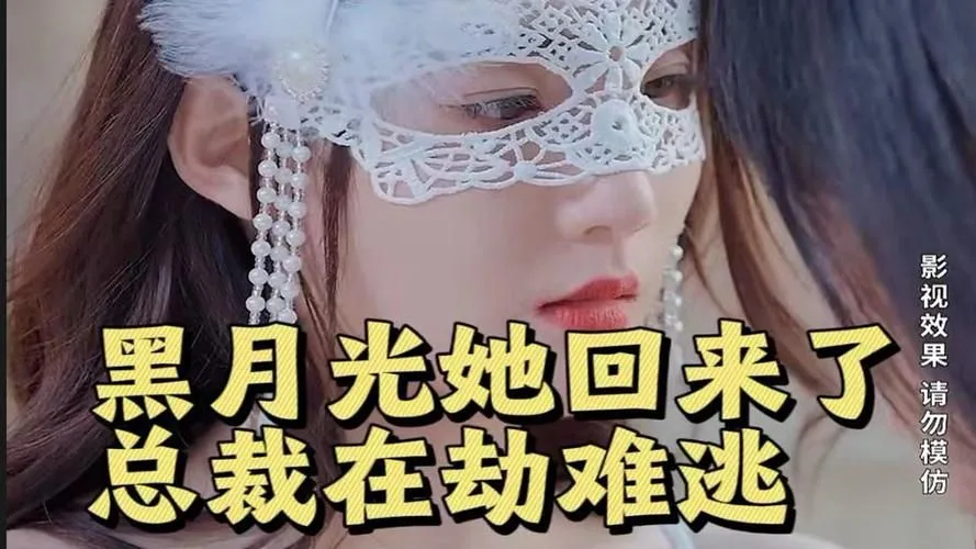 黑月光她回来了，总裁在劫难逃
