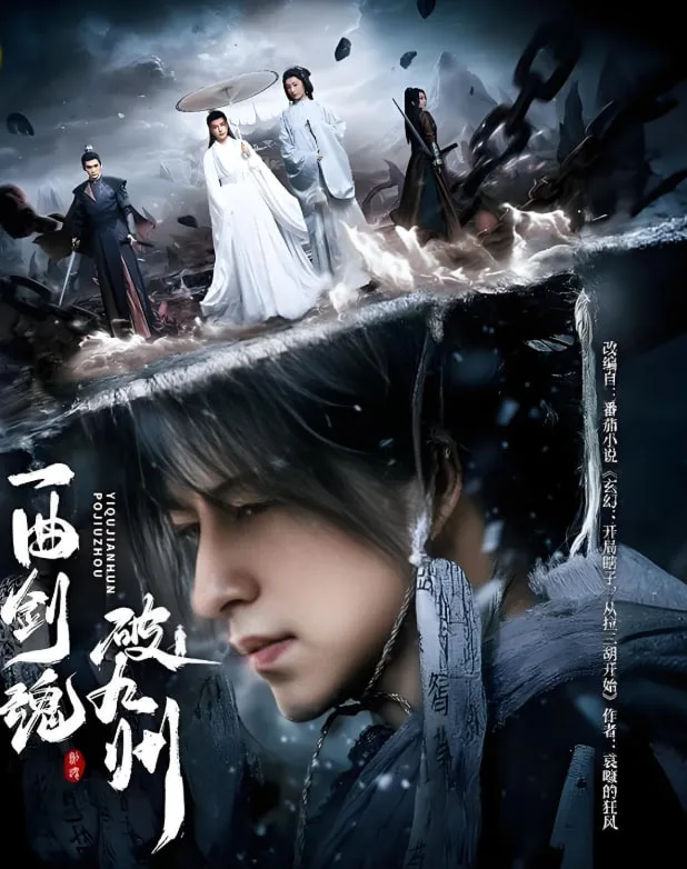 一曲剑魂破九州