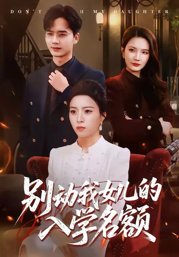 别动我女儿的入学名额