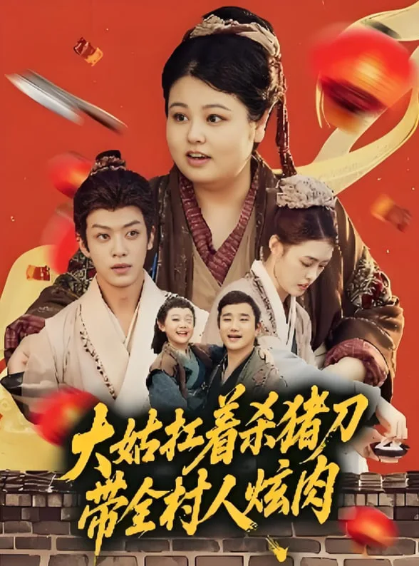 大姑扛着杀猪刀带全村人炫肉