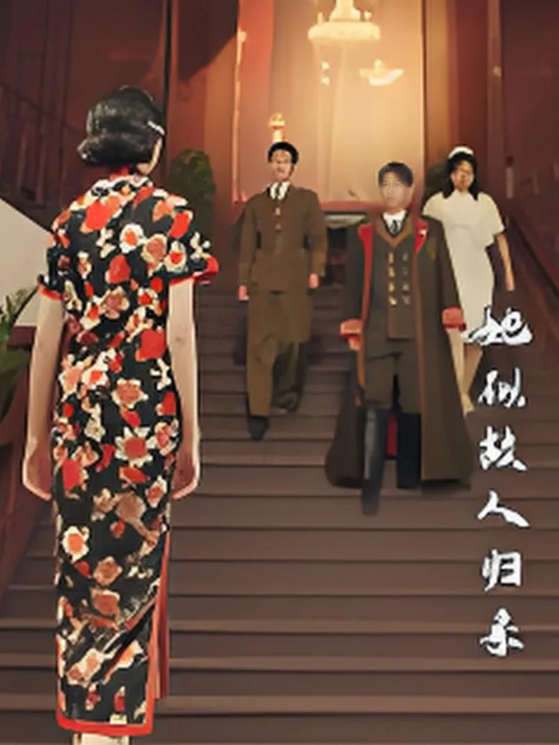 她似故人归来