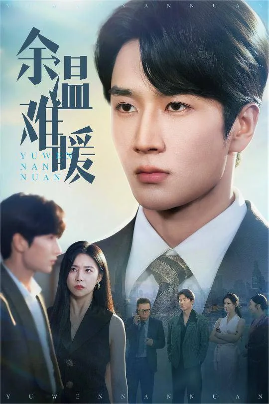 余温难暖