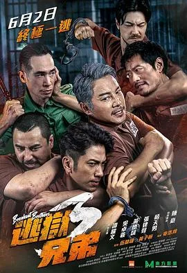 逃狱兄弟3（国语版）