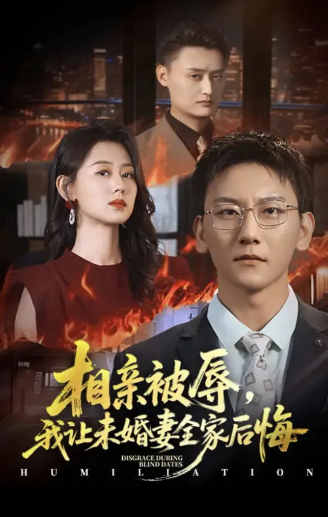 相亲被辱我让未婚妻全家后悔(烈日下的审判)