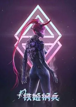 铁姬钢兵 第一季