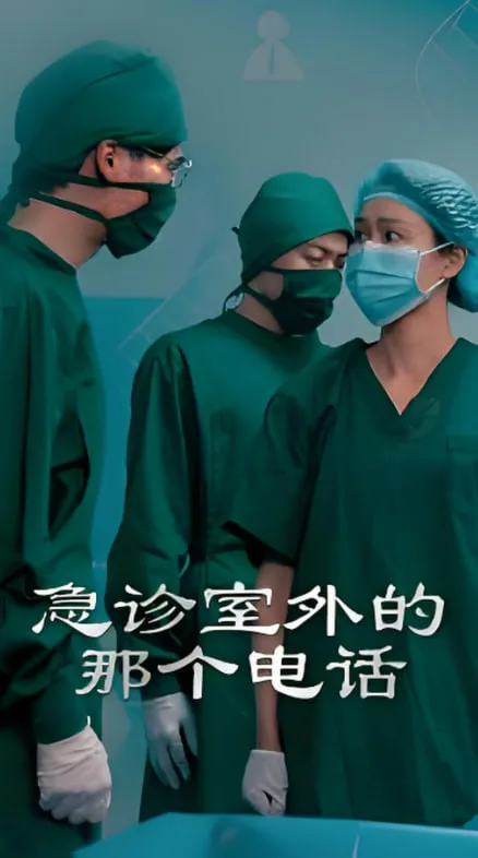 急诊室外的那个电话