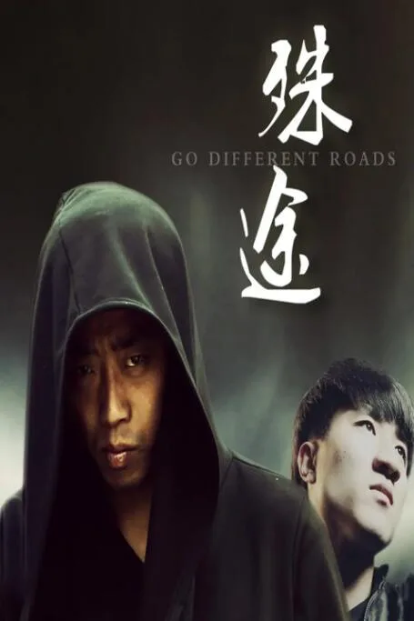 殊途 2018