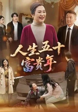 人生五十富贵年