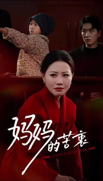 妈妈的苦衷