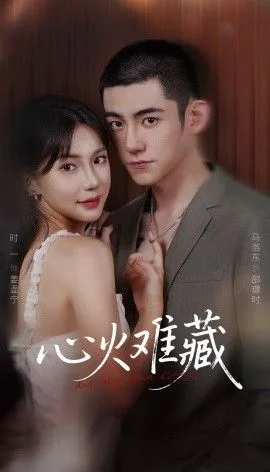 心火难藏