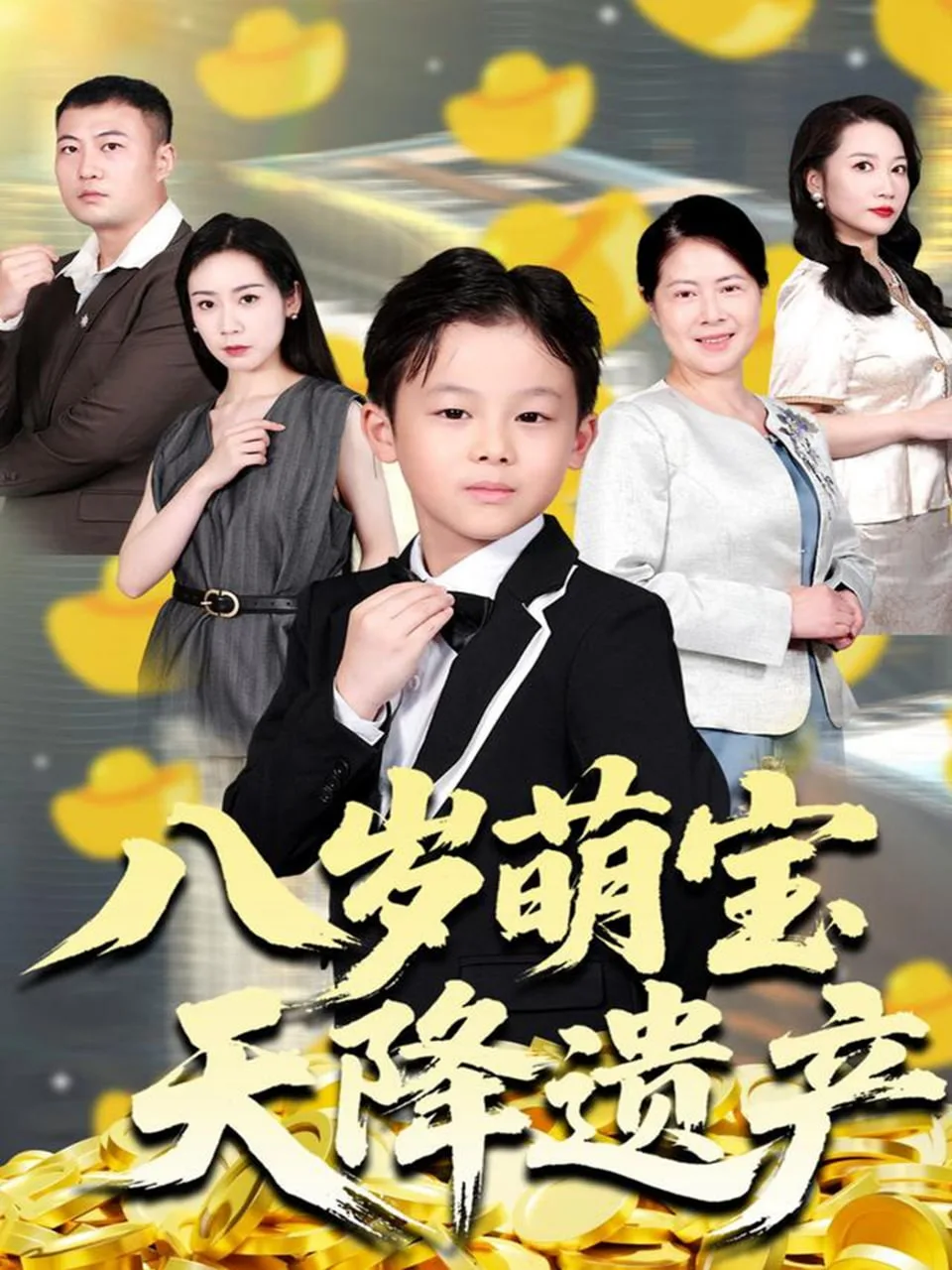 八岁萌宝天降遗产