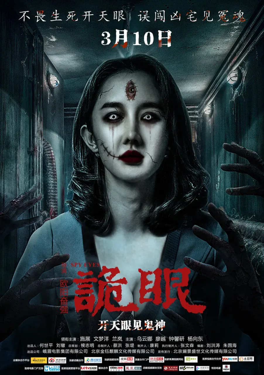 诡眼 2017