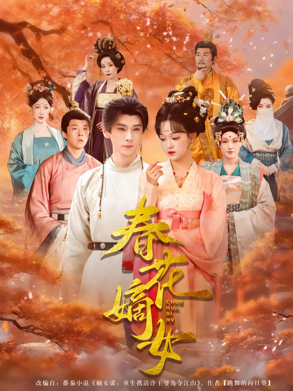 春花嫡女