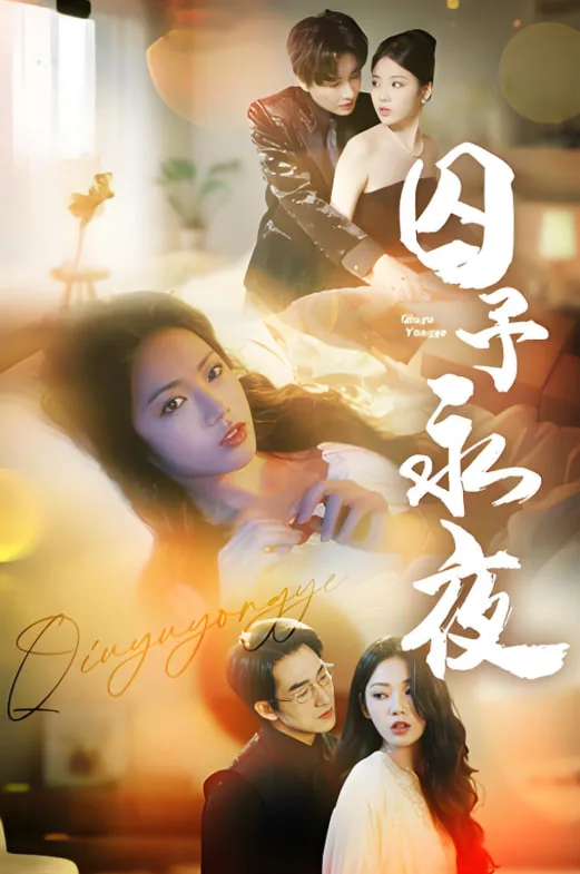囚予永夜