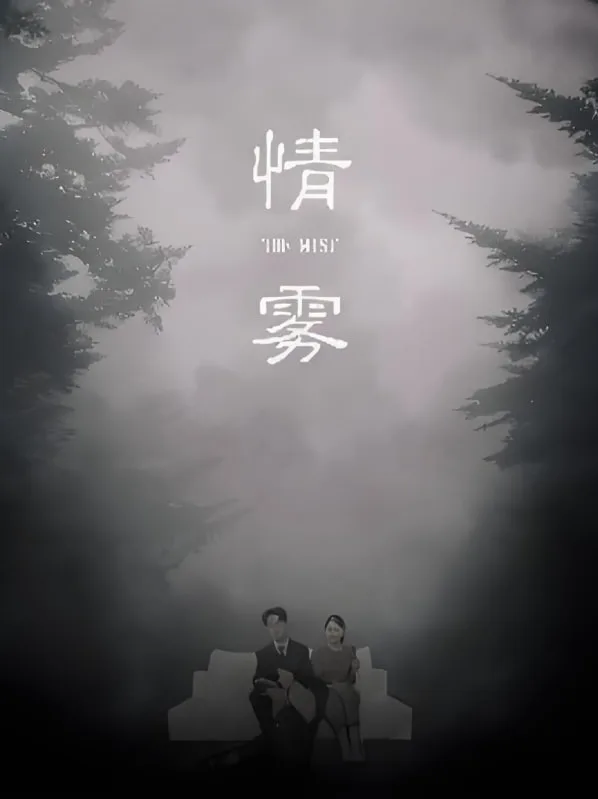 情雾