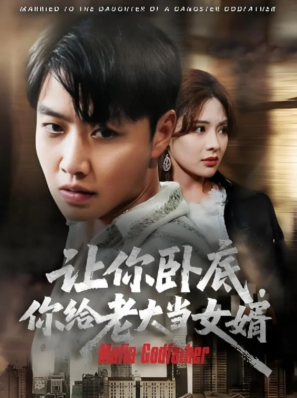 让你卧底你给老大当女婿