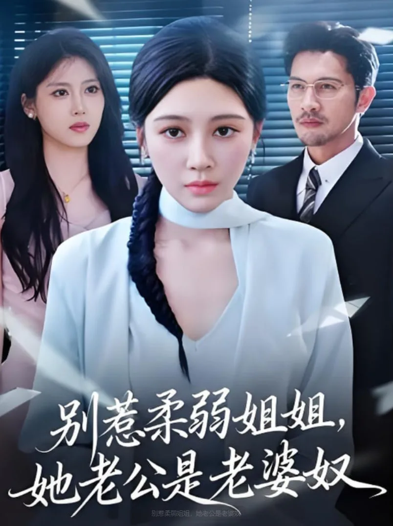 别惹柔弱姐姐，她老公是老婆奴