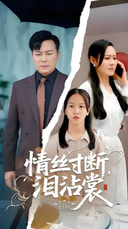 情丝寸断泪沾裳