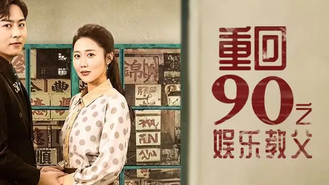 重回1990之娱乐教父