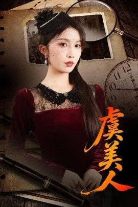 虞美人