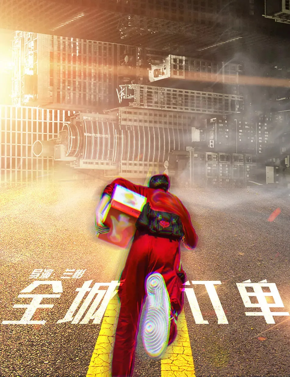 全城订单