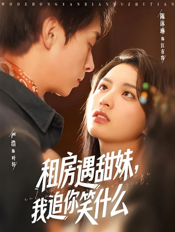 租房遇甜妹我追你笑什么