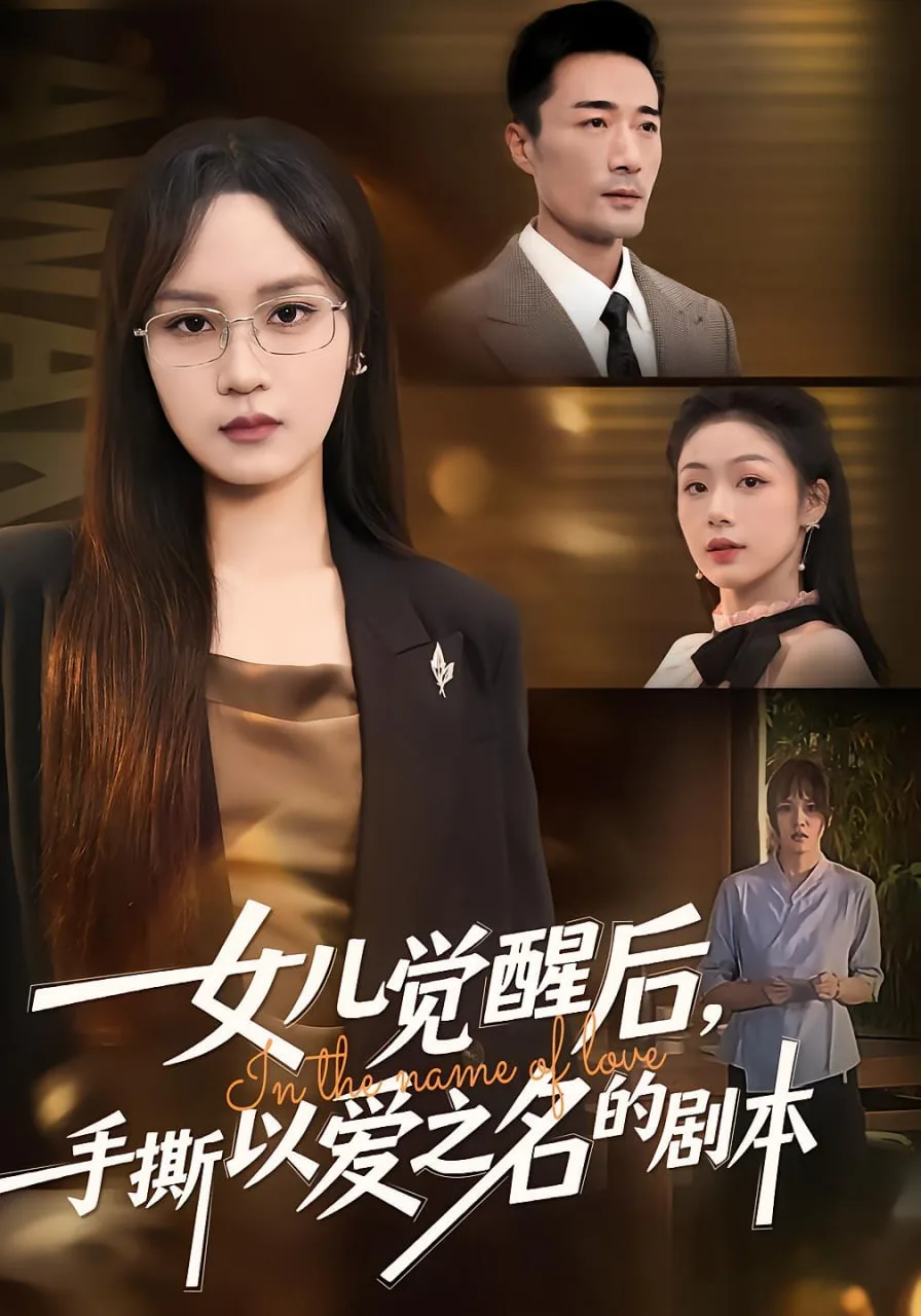 女儿觉醒后，手撕以爱之名的剧本