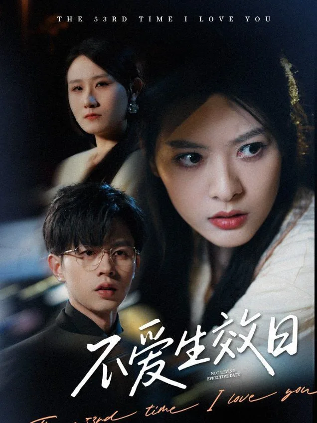 不爱生效日