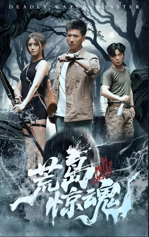 荒岛惊魂
