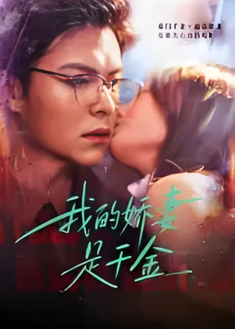 我的娇q是千金