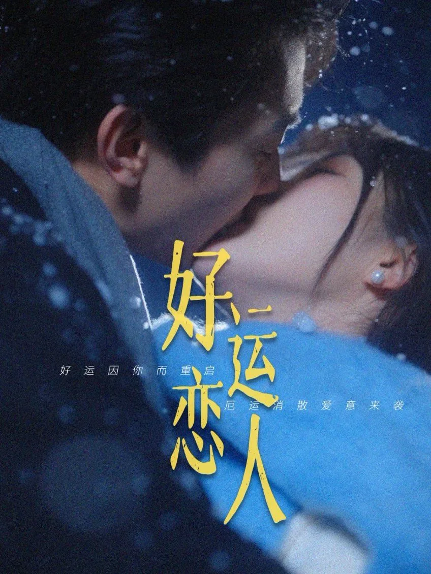 好运恋人
