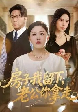 房子我留下，老公你拿走