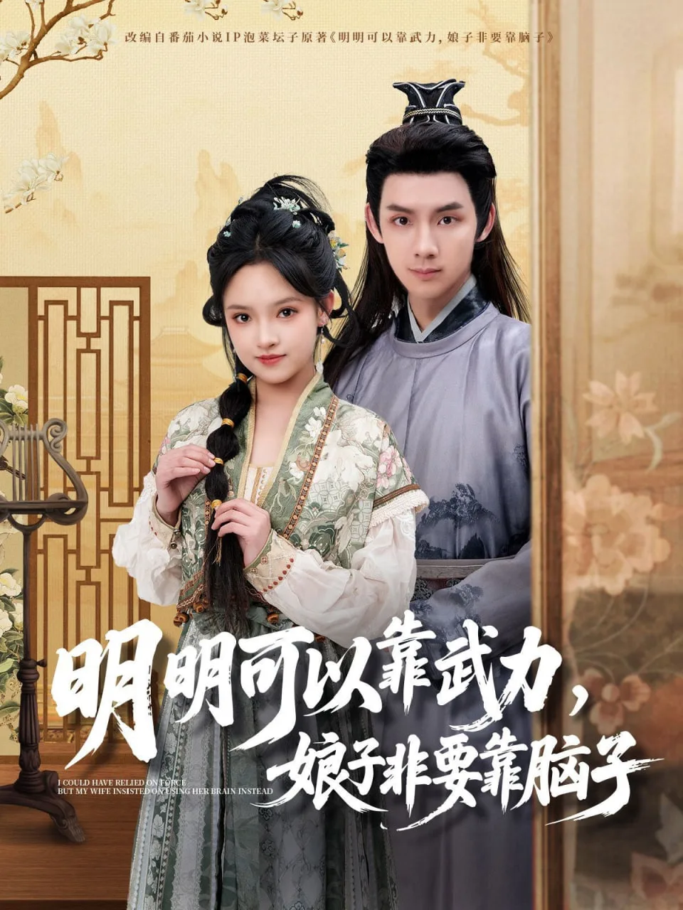明明可以靠武力，娘子非要靠脑子