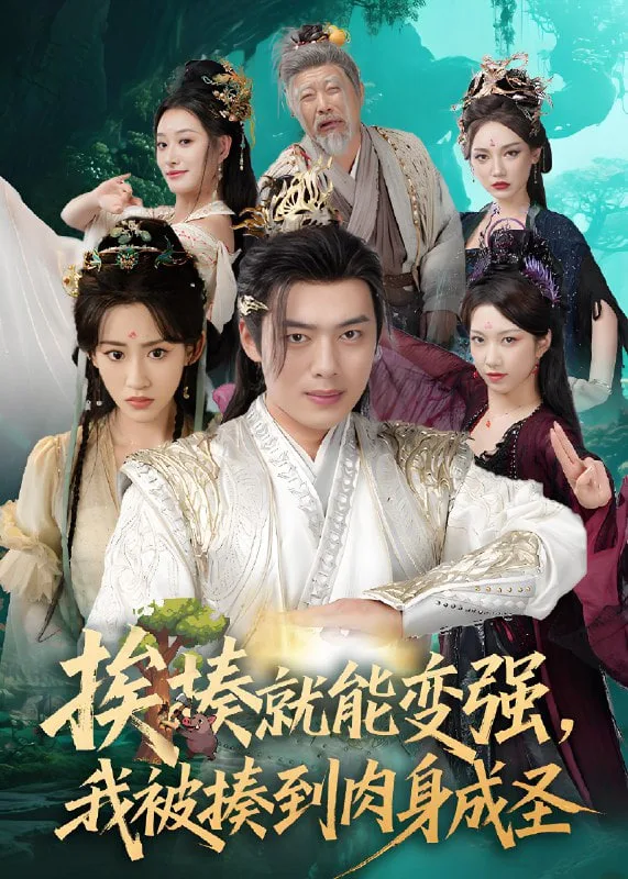挨揍就能变强，我被揍到肉身成圣