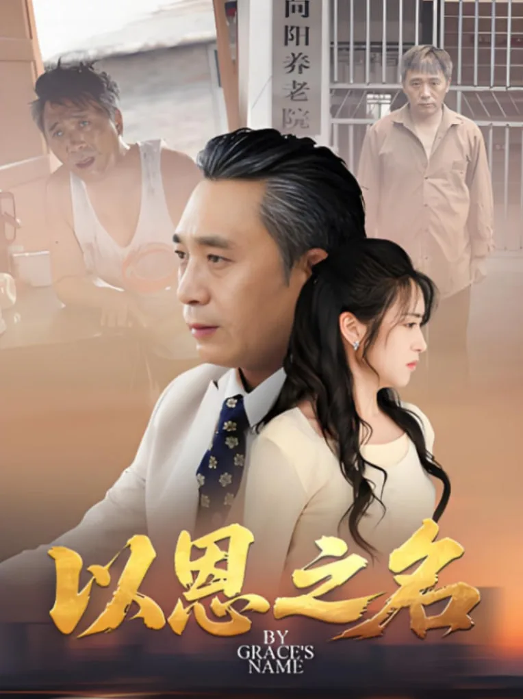 以恩之名