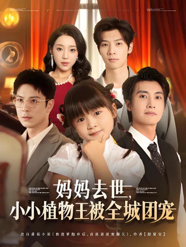妈妈去世小小植物王被全城团宠